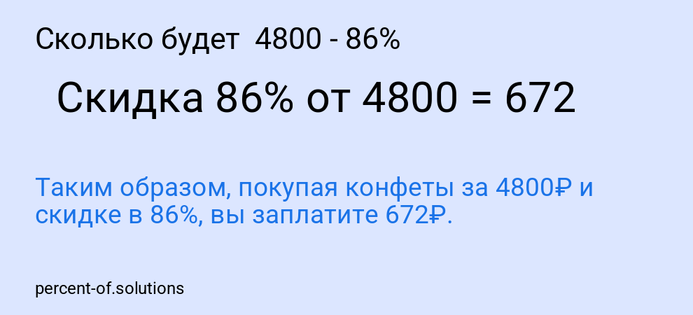 Сколько будет  4800 - 86%