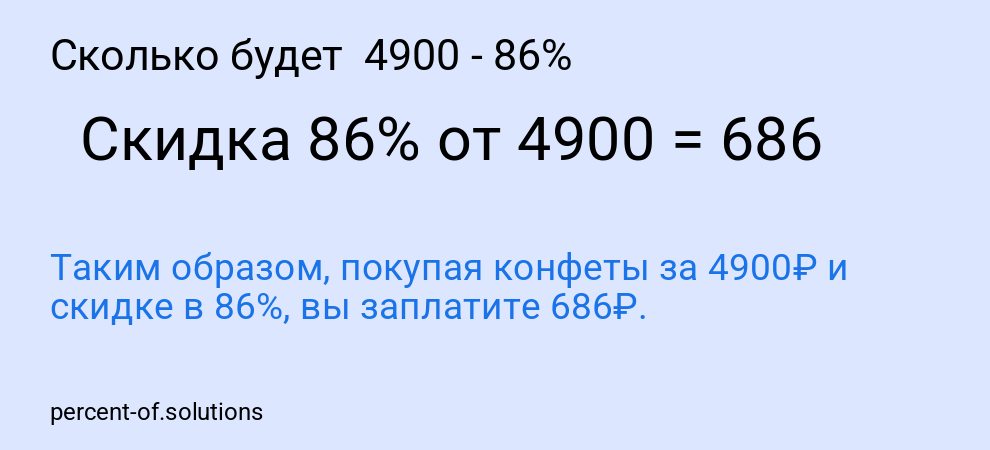 Сколько будет  4900 - 86%