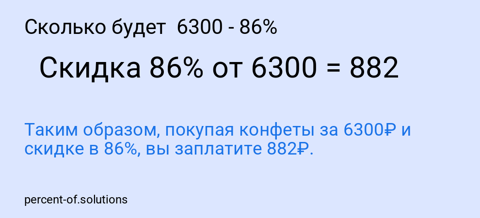 Сколько будет 6300 - 86%
