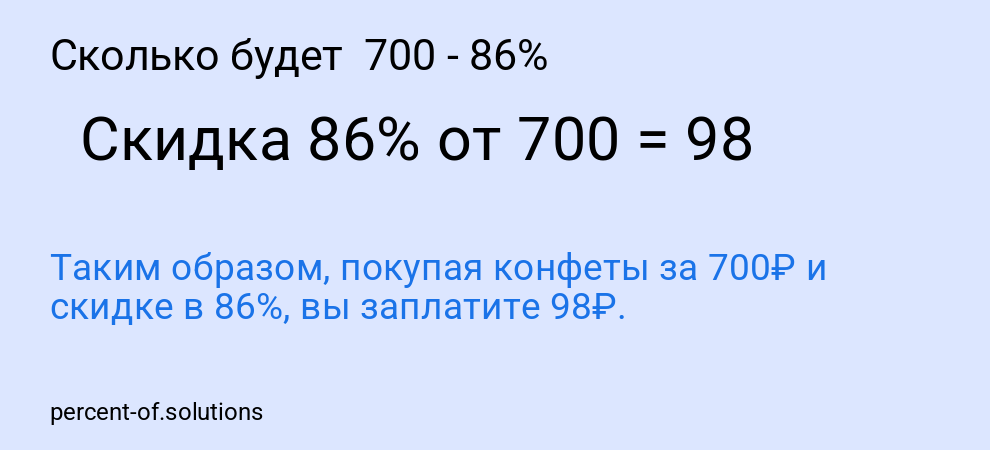 Сколько будет  700 - 86%