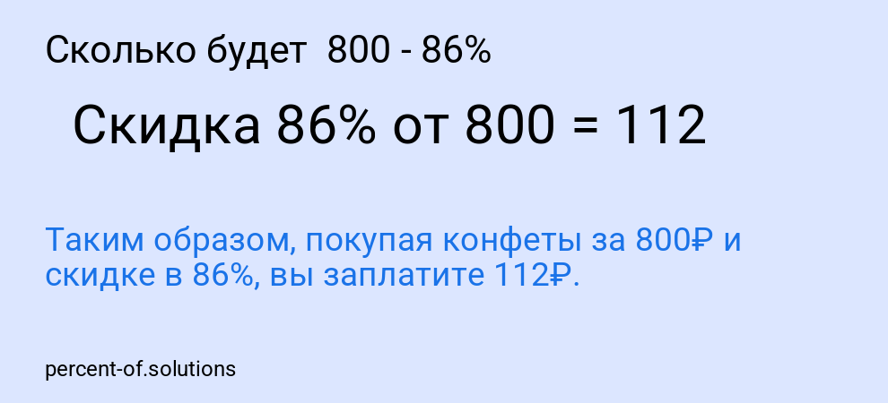 Сколько будет  800 - 86%