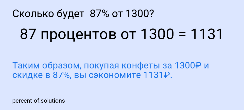 Сколько будет  87% от 1300?