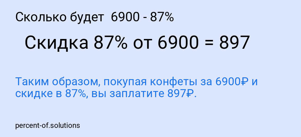 Сколько будет 6900 - 87%