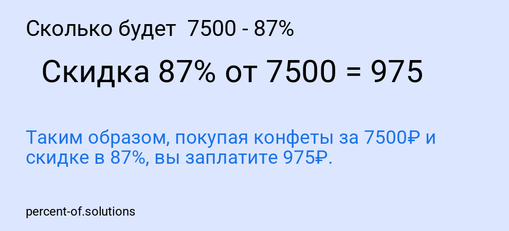 Сколько будет 7500 - 87%