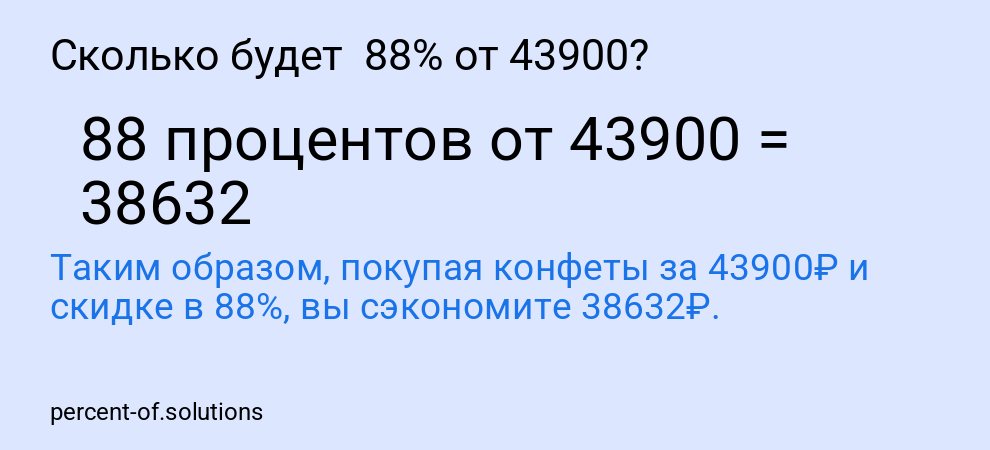 Сколько будет  88% от 43900?