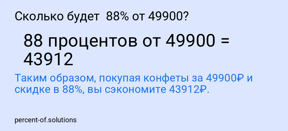 Сколько будет  88% от 49900?