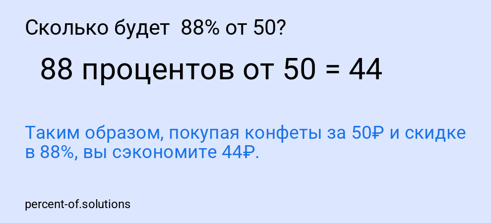 Сколько будет  88% от 50?