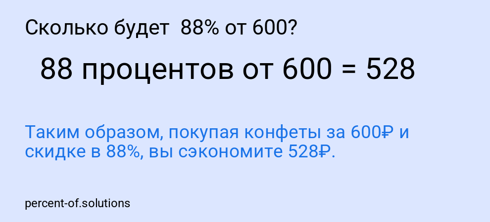 Сколько будет  88% от 600?