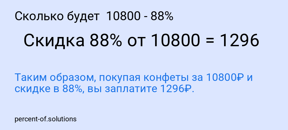 Сколько будет 10800 - 88%