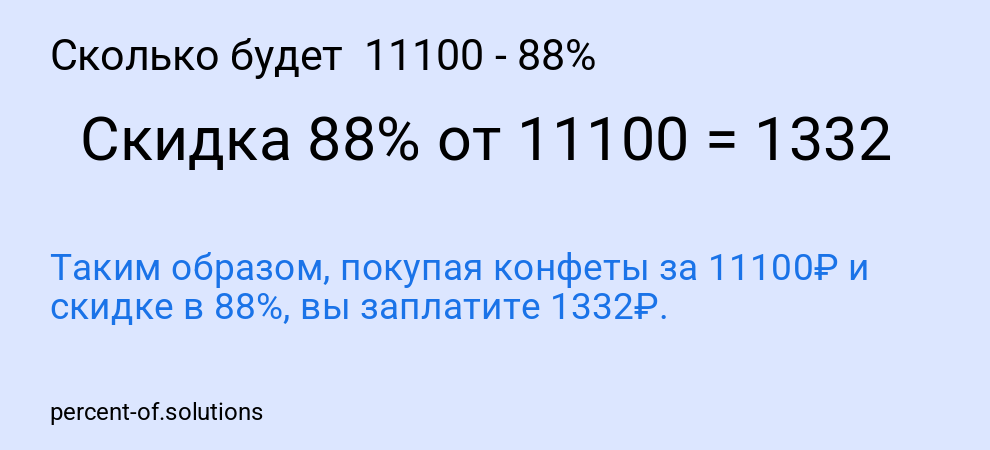 Сколько будет  11100 - 88%