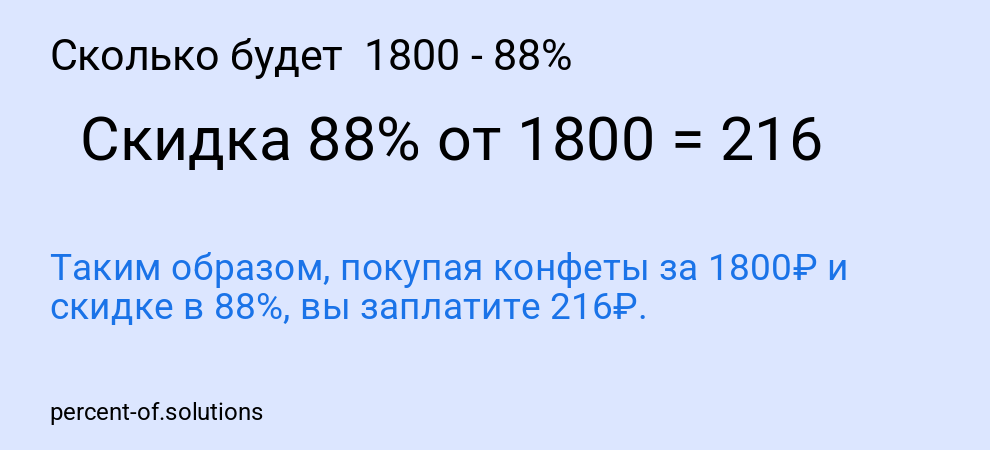 Сколько будет 1800 - 88%