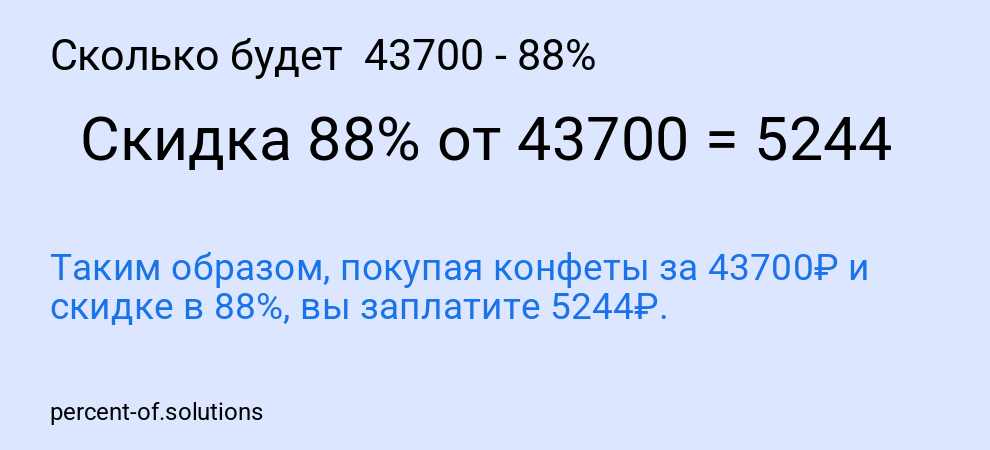 Сколько будет  43700 - 88%