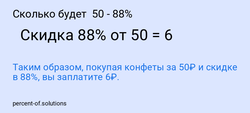 Сколько будет  50 - 88%