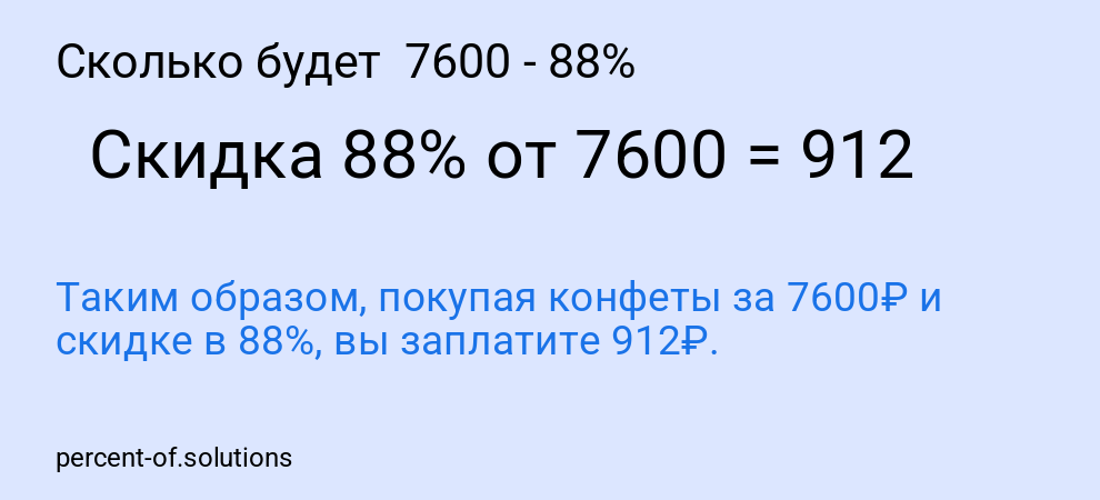 Сколько будет  7600 - 88%