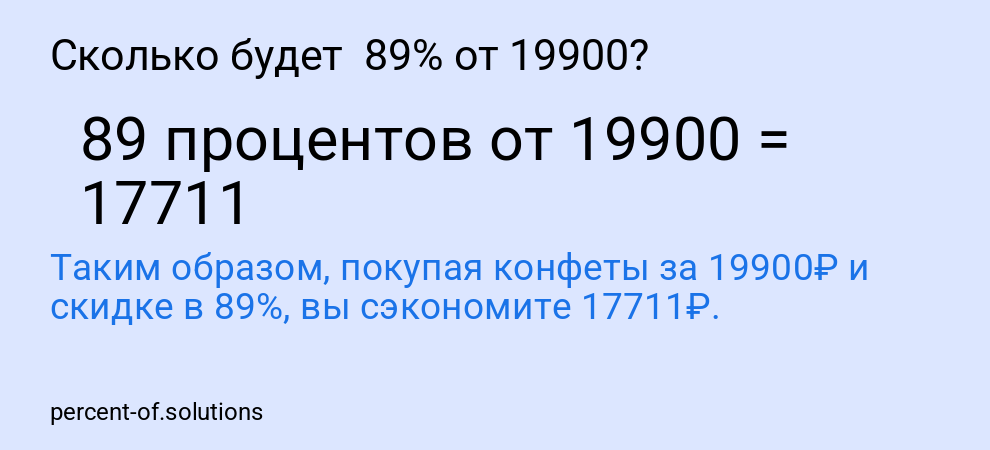 Сколько будет  89% от 19900?