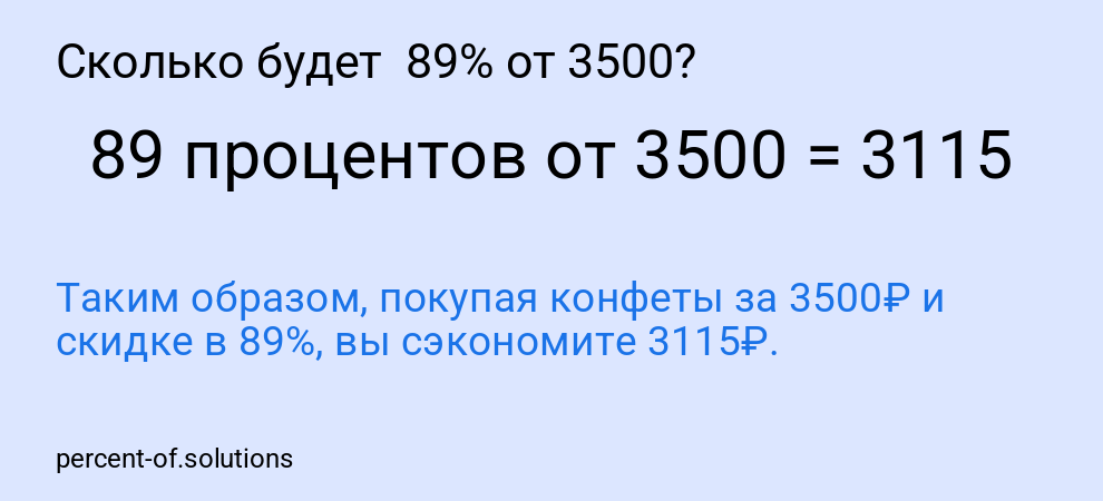 Сколько будет  89% от 3500?