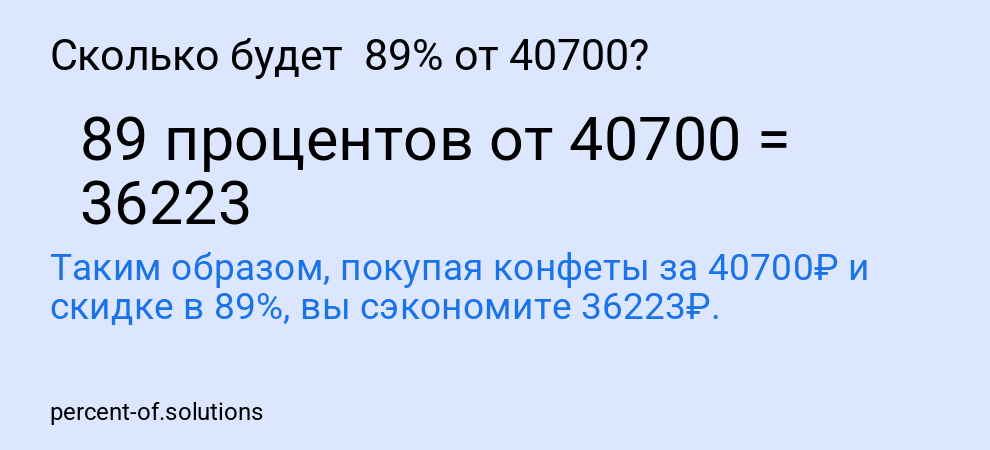 Сколько будет 89% от 40700?