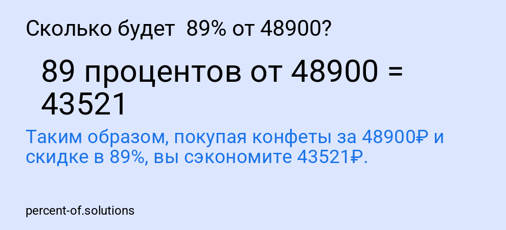 Сколько будет 89% от 48900?