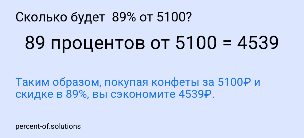 Сколько будет  89% от 5100?