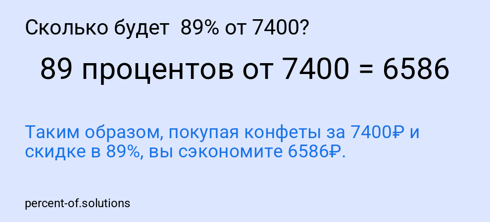 Сколько будет 89% от 7400?