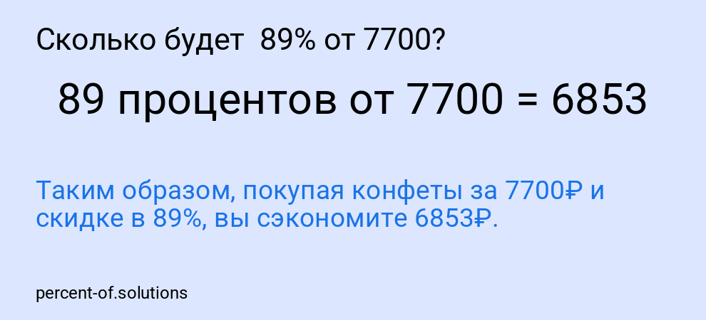 Сколько будет  89% от 7700?