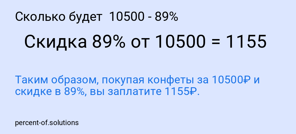 Сколько будет  10500 - 89%