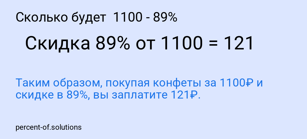 Сколько будет  1100 - 89%