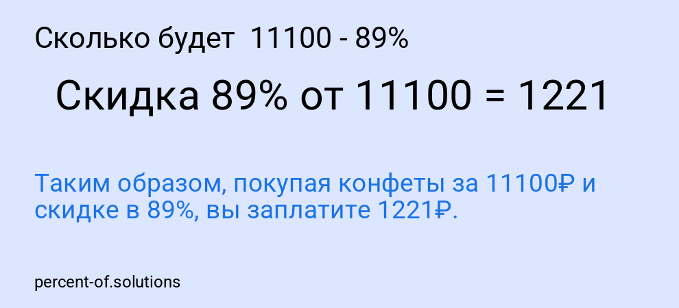 Сколько будет 11100 - 89%