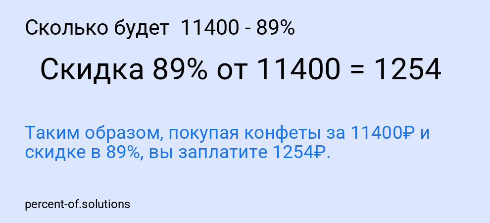 Сколько будет  11400 - 89%