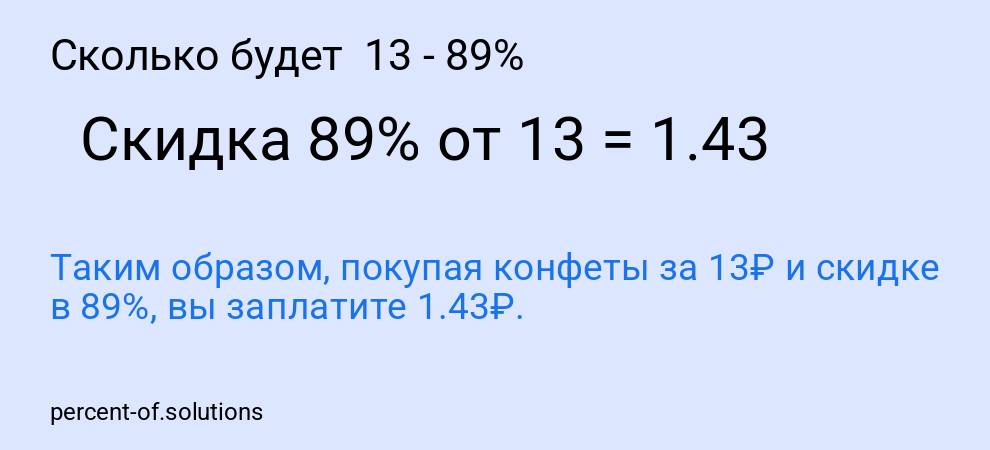 Сколько будет  13 - 89%