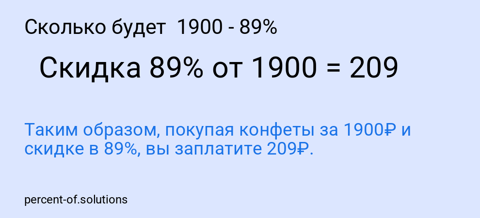 Сколько будет 1900 - 89%