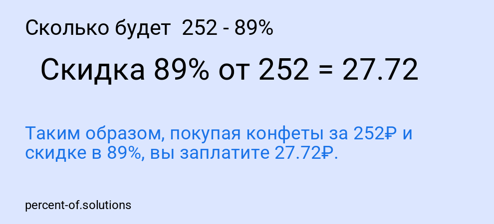 Сколько будет  252 - 89%
