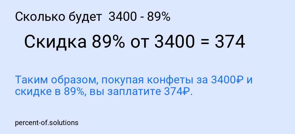 Сколько будет 3400 - 89%