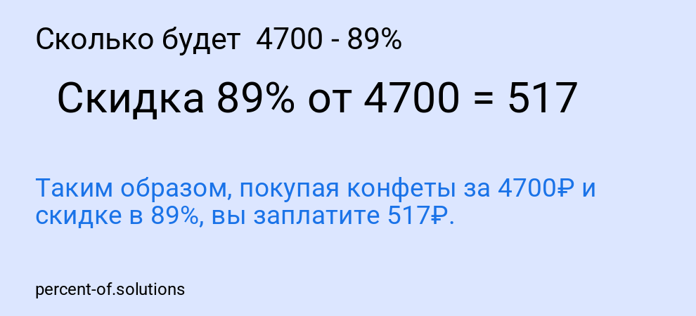 Сколько будет  4700 - 89%