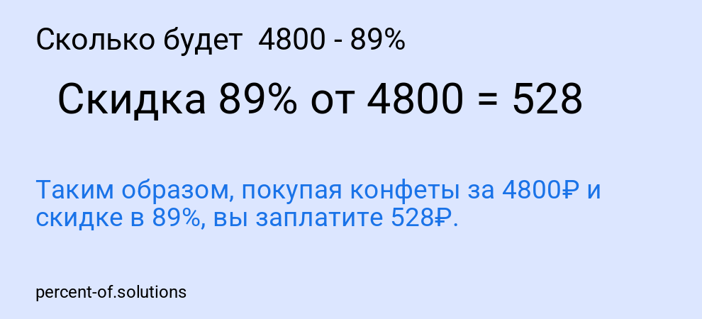 Сколько будет  4800 - 89%