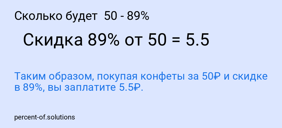 Сколько будет  50 - 89%