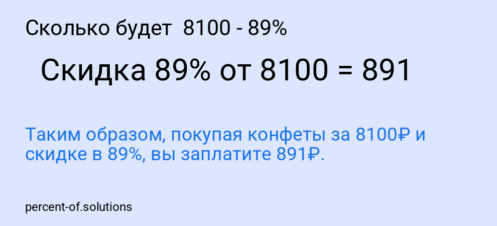 Сколько будет  8100 - 89%