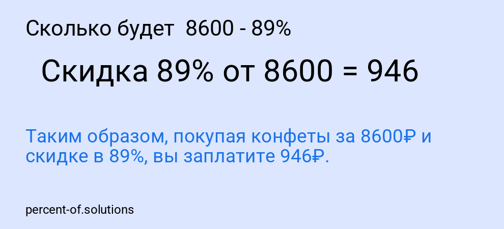 Сколько будет 8600 - 89%