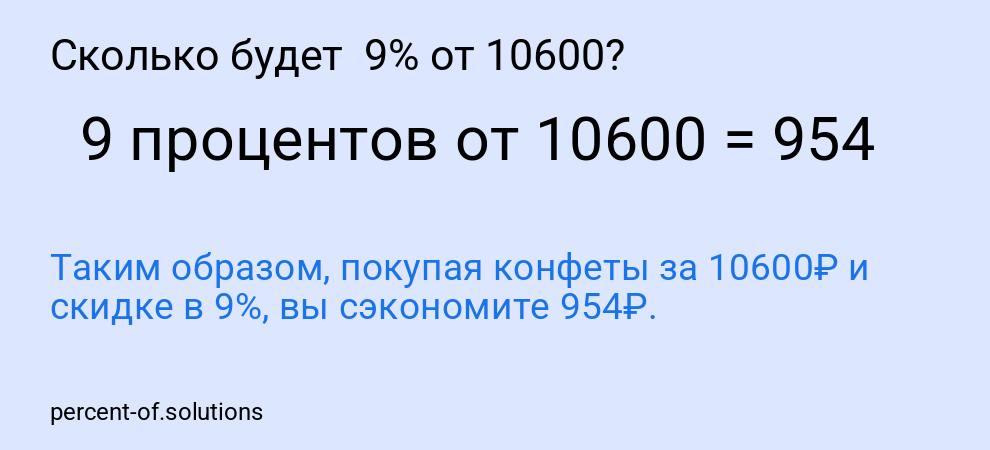 Сколько будет  9% от 10600?