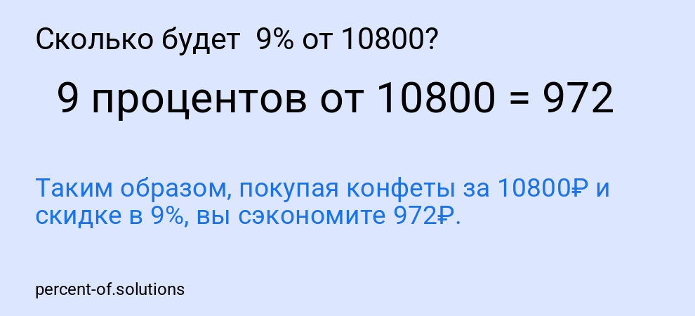 Сколько будет 9% от 10800?