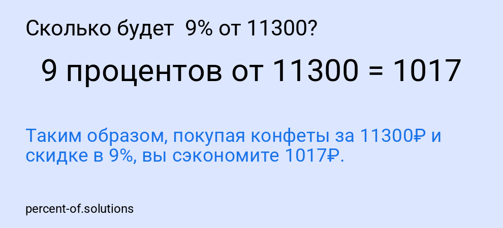 Сколько будет 9% от 11300?
