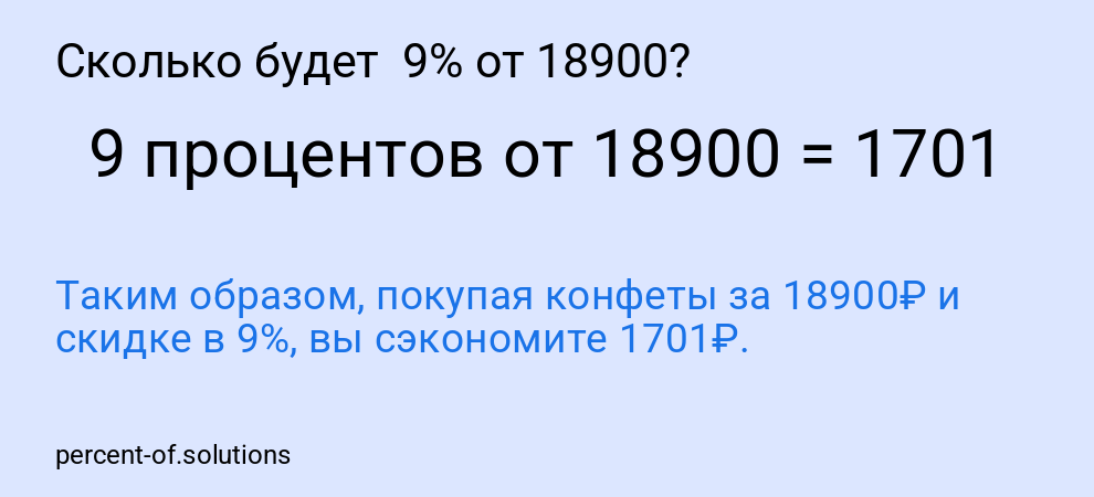 Сколько будет 9% от 18900?