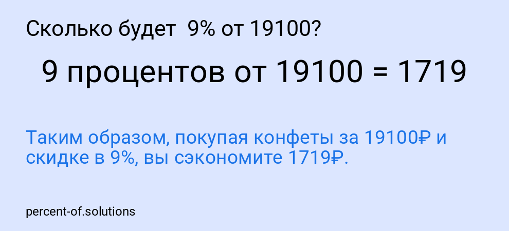 Сколько будет 9% от 19100?