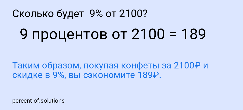 Сколько будет  9% от 2100?
