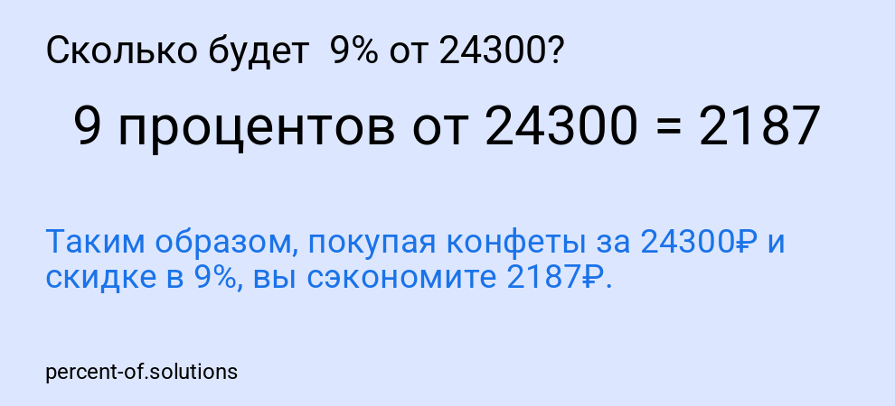 Сколько будет  9% от 24300?
