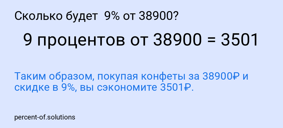 Сколько будет  9% от 38900?