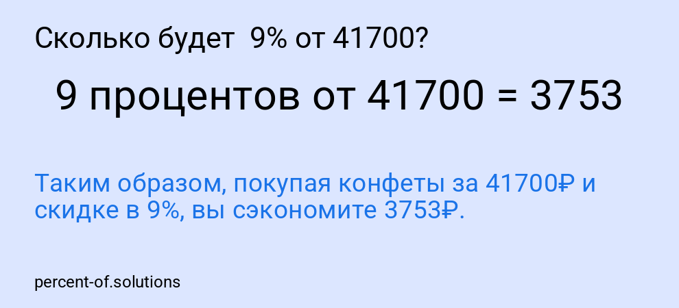 Сколько будет  9% от 41700?
