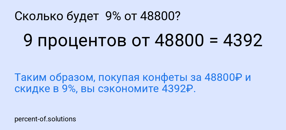 Сколько будет  9% от 48800?