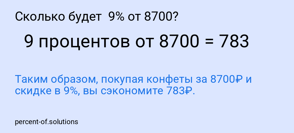 Сколько будет  9% от 8700?