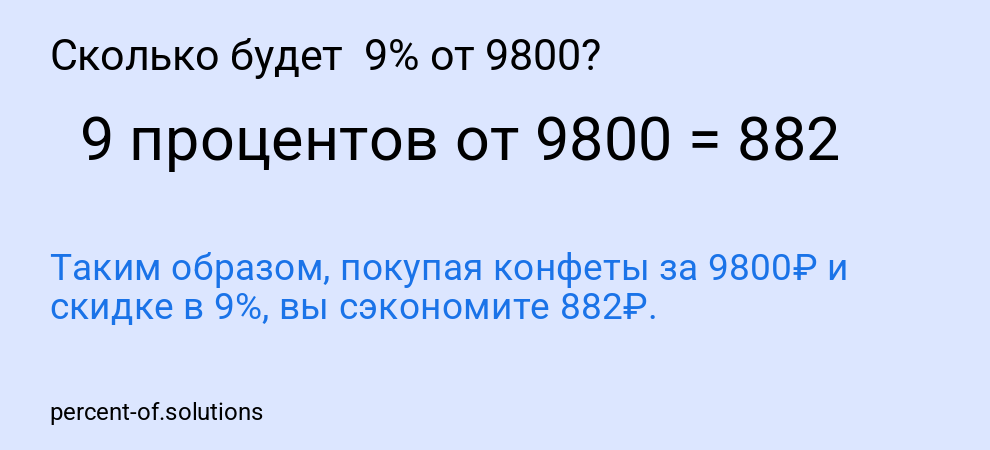 Сколько будет  9% от 9800?